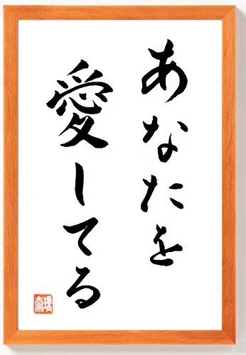 ICH LIEBE DICH original japanische Kalligraphie in Holzrahmen Braun 32 cm x 22 cm